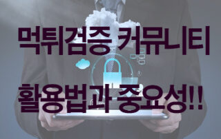 먹튀검증 커뮤니티