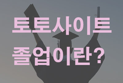 토토사이트 졸업! 더 이상 사용이 불가합니다. 그 이유는?