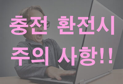 토토사이트 충전 및 환전시 주의 사항과 필요한 습관