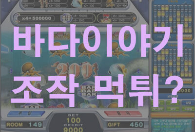 바다이야기 조작 먹튀, 추가 입금 요구까지 이용 중단 하세요!